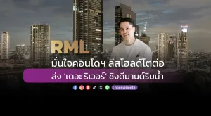 RML มั่นใจคอนโดฯ ลีสโฮลด์โตต่อ ส่ง ‘เดอะ ริเวอร์’ ชิงดีมานด์ริมน้ำ