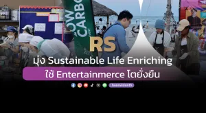 RS มุ่ง Sustainable Life Enriching  ใช้ Entertainmerce โตยั่งยืน