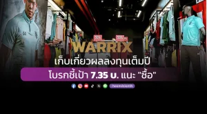 WARRIX เก็บเกี่ยวผลลงทุนเต็มปี่ โบรกชี้เป้า 7.35 บ. แนะ 