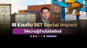 [Gossip] III ร่วมกับ SET Social Impact ให้ความรู้ด้านโลจิสติกส์