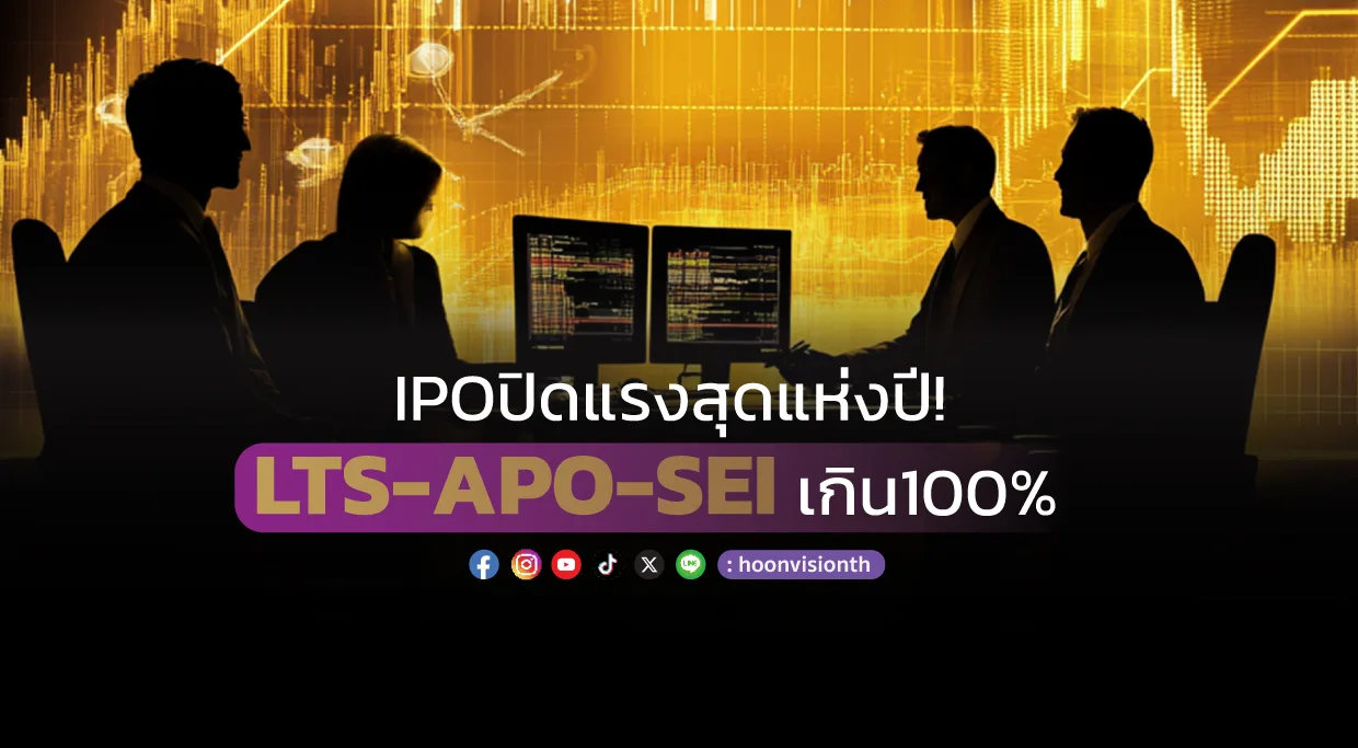 IPO ปิดแรงสุดแห่งปี! LTS-APO-SEI เกิน100%