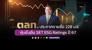 ตลท.ประกาศรายชื่อ 228 บจ. หุ้นยั่งยืน SET ESG Ratings ปี 67