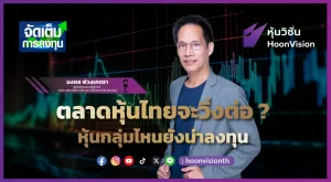 ตลาดหุ้นไทยจะวิ่งต่อ ? หุ้นกลุ่มไหนยังน่าลงทุน | จัดเต็มการลงทุน 