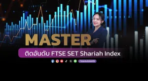 MASTER ติดอันดับ FTSE SET Shariah Index