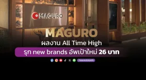 MAGURO ผลงาน All Time High รุก new brands อัพเป้าใหม่ 26 บาท