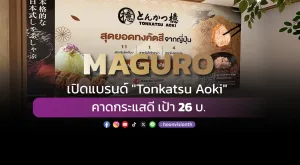 MAGURO เปิดแบรนด์ 