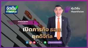 เปิดภารกิจ ธอส. ยุคดิจิทัล [EP.2/2] | จัดเต็มการลงทุน