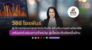 ‘วิชินี โอรพันธ์’ ผู้บริหารหญิงแห่งธนชาตประกันภัย สร้างทีมงานอย่างมืออาชีพ เสริมแกร่งช่องทางจำหน่าย สู่เบี้ยประกันภัยหมื่นล้าน