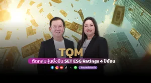 TQM ติดกลุ่มหุ้นยั่งยืน SET ESG Ratings เป็นปีที่ 4 ซ้อน