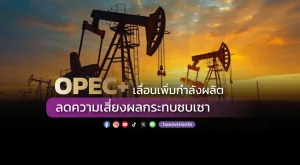 OPEC+ เลื่อนเพิ่มกำลังผลิต ลดความเสี่ยงผลกระทบซบเซา