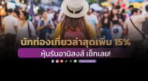 นักท่องเที่ยวล่าสุดเพิ่ม15% หุ้นรับอานิสงส์ เช็กเลย!