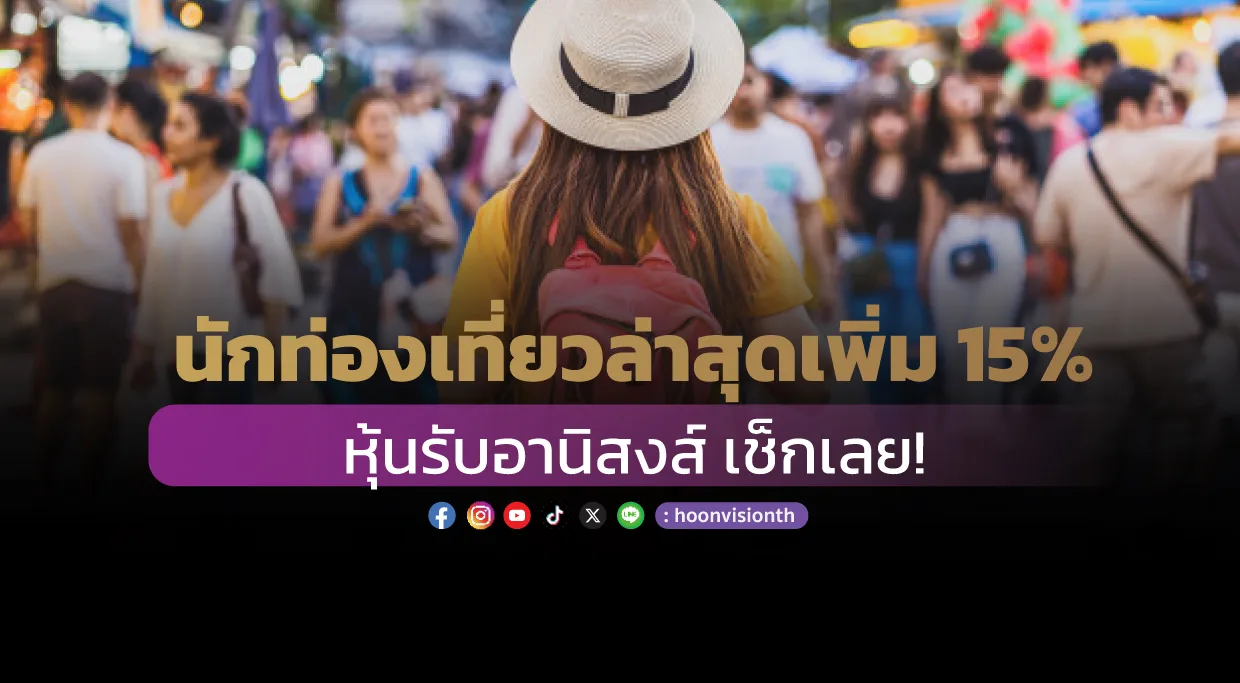 นักท่องเที่ยวล่าสุดเพิ่ม15% หุ้นรับอานิสงส์ เช็กเลย!