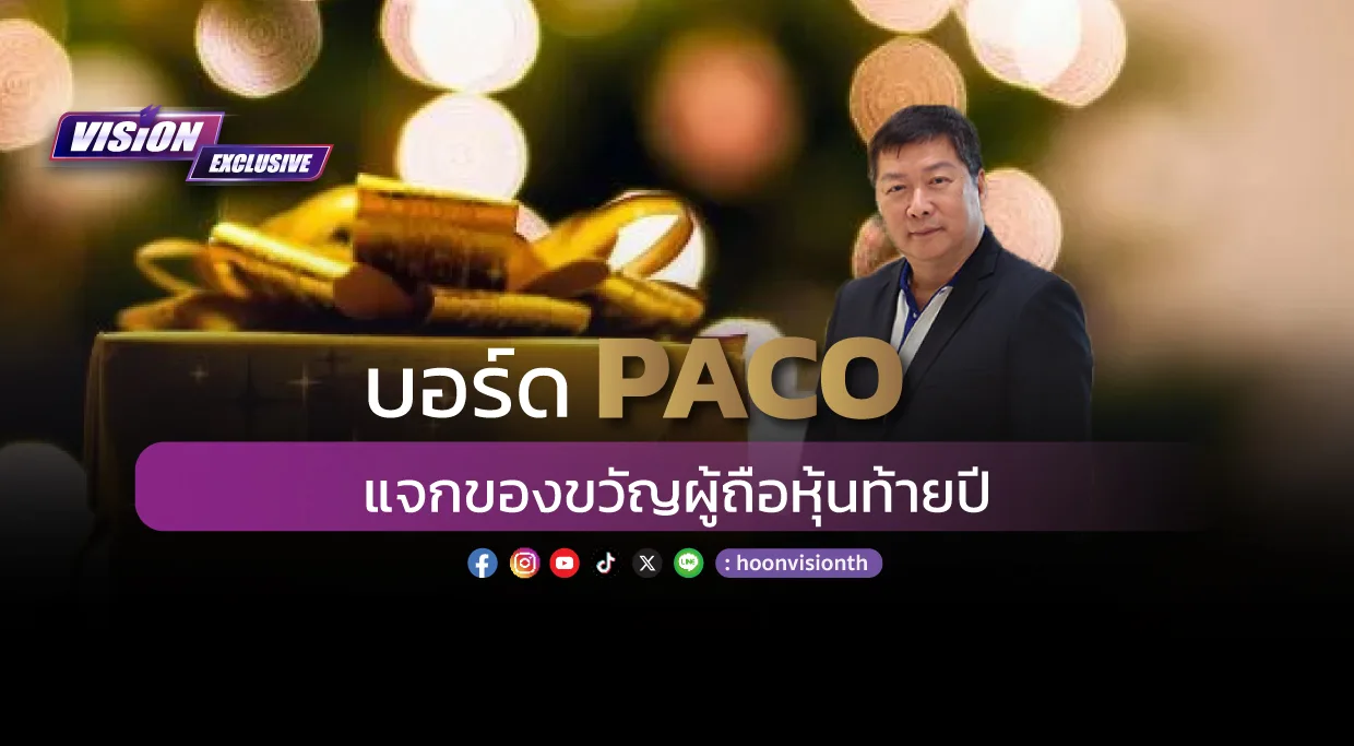 [Vision Exclusive] บอร์ด PACO แจกของขวัญผู้ถือหุ้นท้ายปี