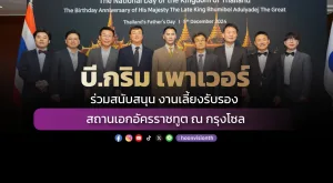 บี.กริม เพาเวอร์ ร่วมสนับสนุน งานเลี้ยงรับรอง สถานเอกอัครราชทูต ณ กรุงโซล