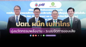 [ภาพข่าว] ปตท. ผนึก เบทาโกร มุ่งนวัตกรรมพลังงาน - ระบบจัดการของเสีย