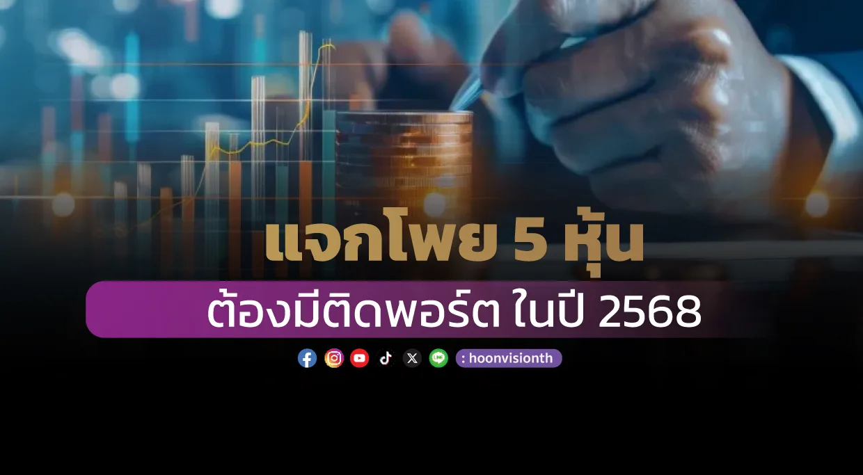 แจกโพย 5 หุ้น ต้องมีติดพอร์ต ในปี 2568