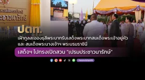 ปตท. เฝ้าทูลละอองธุลีพระบาทรับเสด็จพระบาทสมเด็จพระเจ้าอยู่หัว และ สมเด็จพระนางเจ้าฯ พระบรมราชินี เสด็จฯ ไปทรงเปิดสวน “เปรมประชาวนารักษ์”