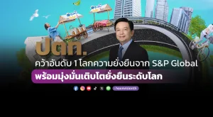 ปตท. คว้าอันดับ 1 โลกความยั่งยืนจาก S&P Global พร้อมมุ่งมั่นเติบโตยั่งยืนระดับโลก