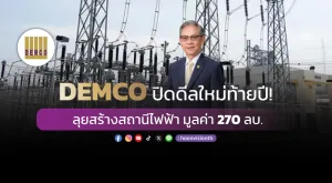 DEMCO ปิดดีลใหม่ท้ายปี! ลุยสร้างสถานีไฟฟ้า มูลค่า 270 ลบ.