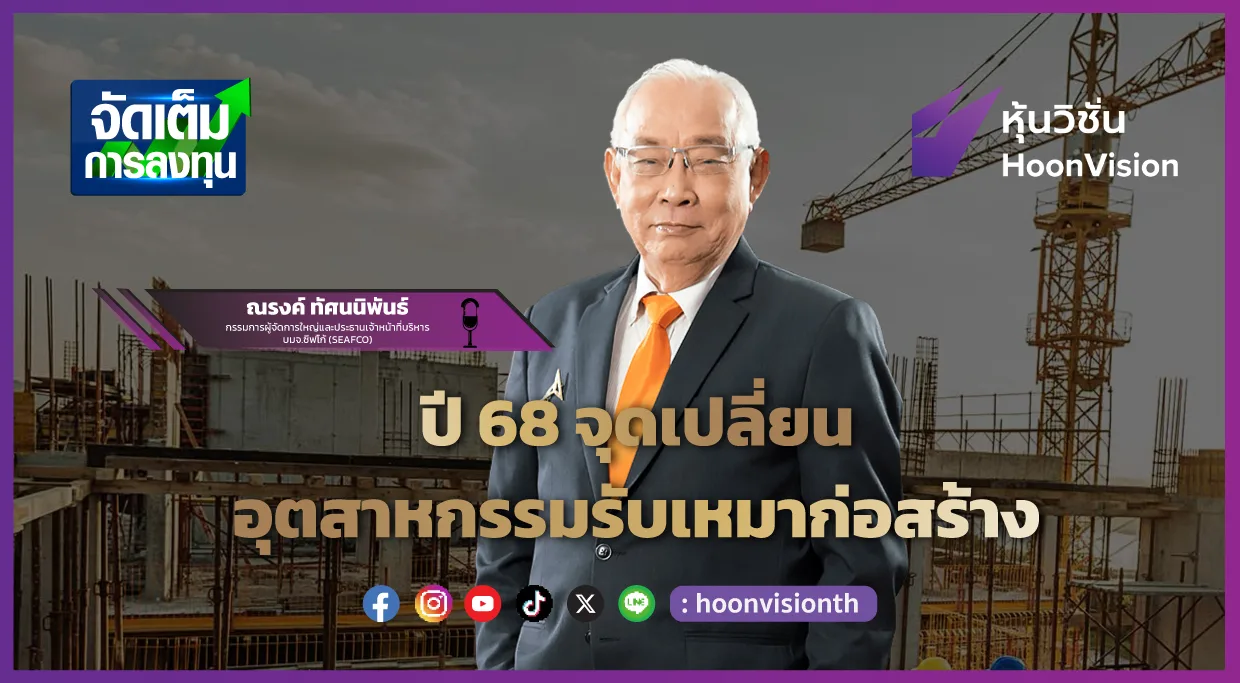 ปี 68 จุดเปลี่ยนอุตสาหกรรมรับเหมาก่อสร้าง | จัดเต็มการลงทุน