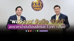 ‘พลังงาน’ จับมือ ‘ซัสโก้’ ลดราคาน้ำมันดีเซลลิตรละ 1 บาท 1 เดือน ฉลองวันพ่อแห่งชาติ ลดค่าใช้จ่ายประชาชน