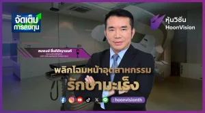 พลิกโฉมหน้าอุตสาหกรรม 