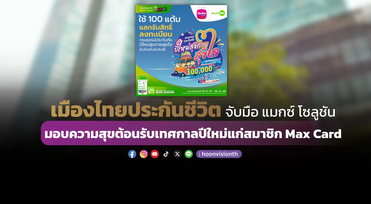 เมืองไทยประกันชีวิต จับมือ แมกซ์ โซลูชัน มอบความสุขต้อนรับเทศกาลปีใหม่แก่สมาชิก Max Card