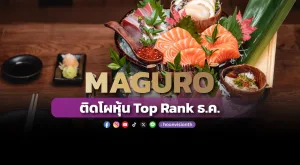 MAGURO ติดโผหุ้น Top Rank ธ.ค.