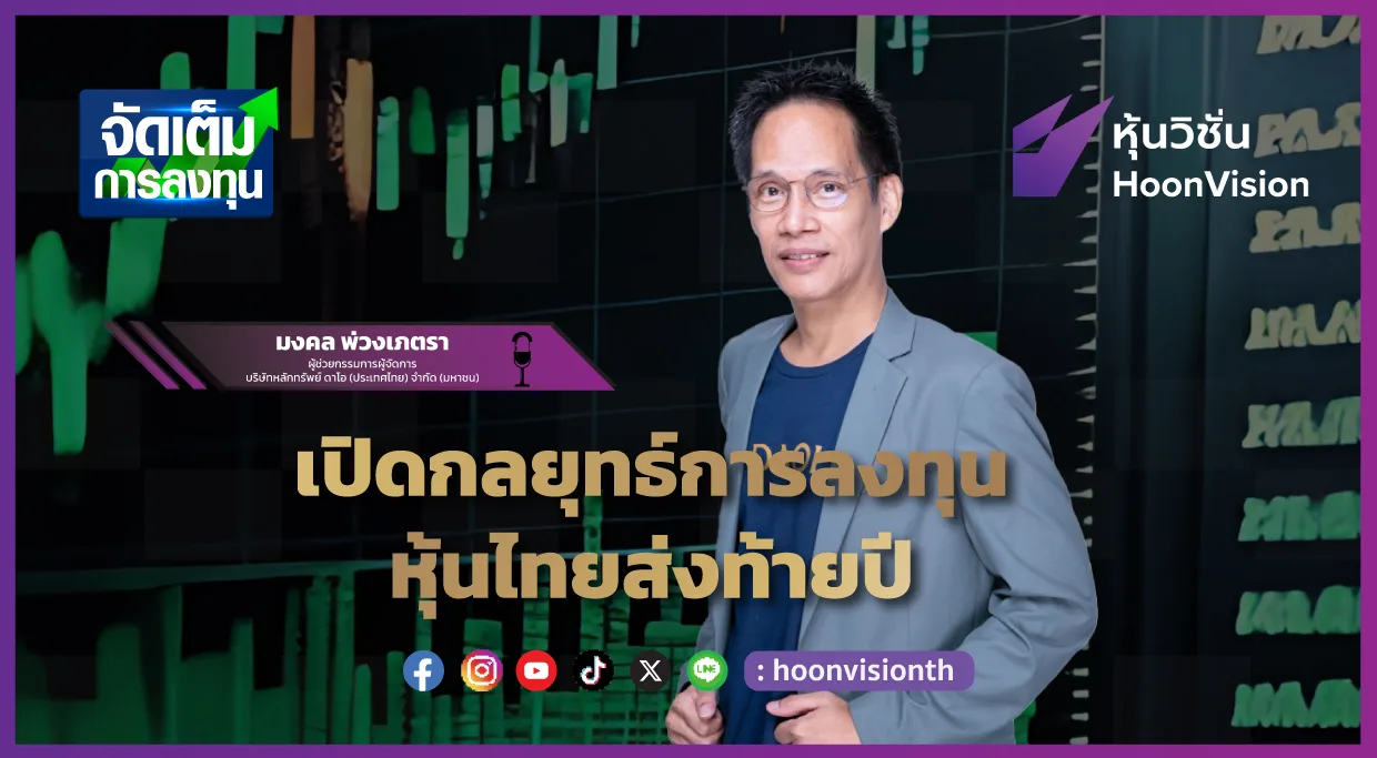 เปิดกลยุทธ์การลงทุน หุ้นไทย ส่งท้ายปี | จัดเต็มการลงทุน