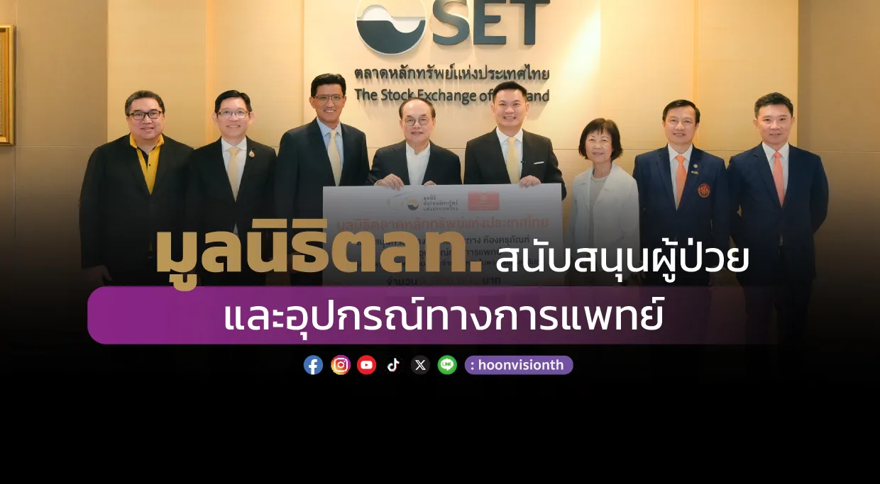 มูลนิธิตลท. สนับสนุนผู้ป่วย และอุปกรณ์ทางการแพทย์