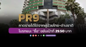 PR9 คาด Q4 รายได้โตจากผู้ป่วยไทย-ต่างชาติ โบรกแนะ “ซื้อ” ขยับเป้าที่ 29.50 บาท