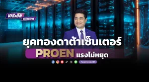 [Vision Exclusive] ยุคทองดาต้าเซ็นเตอร์ PROEN แรงไม่หยุด