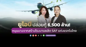 ยูโอบี ปล่อยกู้ 6,500 ล้าน! หนุนบางจากสร้างโรงงานผลิต SAF แห่งแรกในไทย