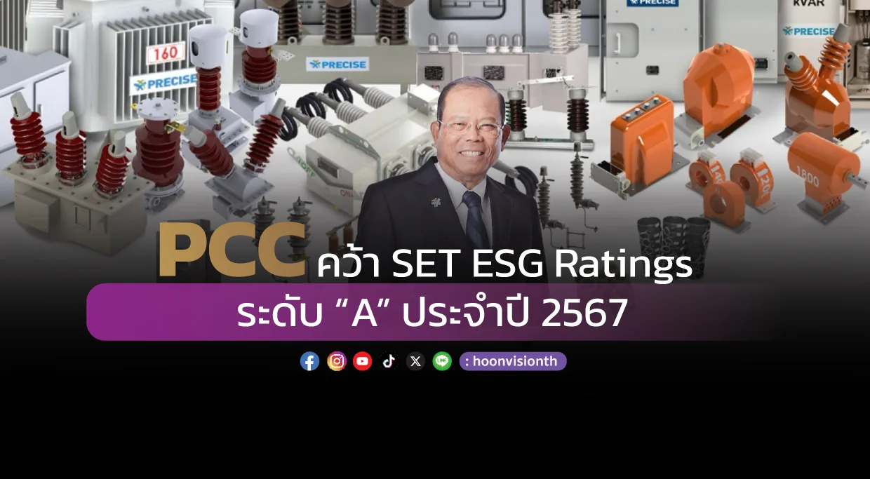 [ภาพข่าว] PCC คว้า SET ESG Ratings ระดับ “A” ประจำปี 2567