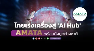 [Vision Exclusive] ไทยเร่งเครื่องสู่ 'AI Hub' AMATA พร้อมดึงต่างชาติ