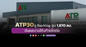 ATP30 ชู Backlog สูง 1,870 ลบ. ดันผลงานโค้งท้ายโตต่อ