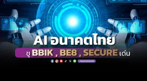 AI อนาคตไทย ชู BBIK , BE8 , SECURE รับอานิสงส์