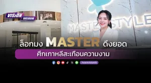 [Vision Exclusive] ล็อกมง MASTER ดึงยอด ศึกเกาหลีสะเทือนความงาม