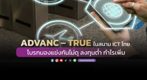 ADVANC – TRUE ในสนาม ICT ไทย  โบรกมองแข่งกันไม่ดุ ลงทุนต่ำ กำไรเพิ่ม