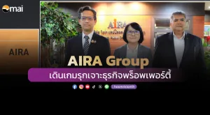 [ภาพข่าว] AIRA Group เดินเกมรุกเจาะธุรกิจพร็อพเพอร์ตี้