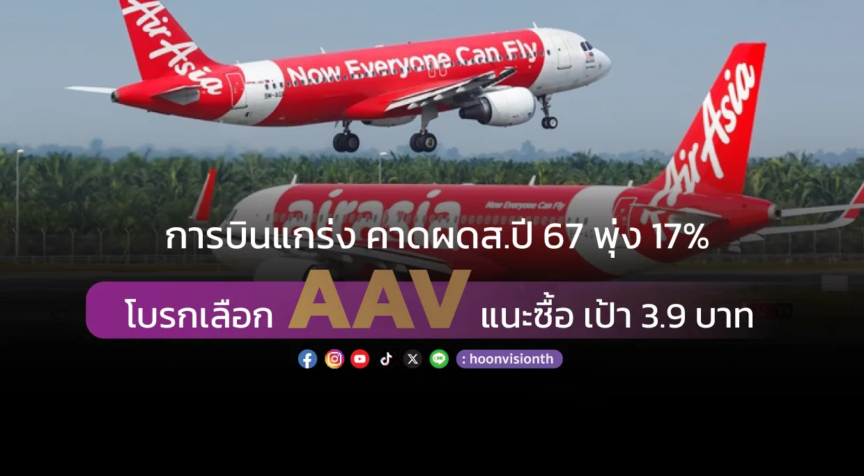 การบินแกร่ง คาดผดส.ปี 67 พุ่ง 17% โบรกเลือก AAV แนะซื้อ เป้า 3.9 บาท