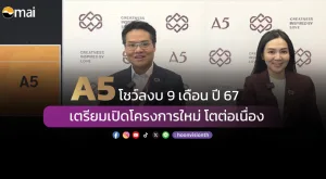 [ภาพข่าว] A5 โชว์ลงบ 9 เดือน ปี 67 เตรียมเปิดโครงการใหม่ โตต่อเนื่อง