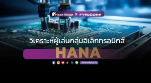 วิเคราะห์ผู้เล่นกลุ่มอิเล็กทรอนิกส์: HANA [HoonVision x FynCorp]