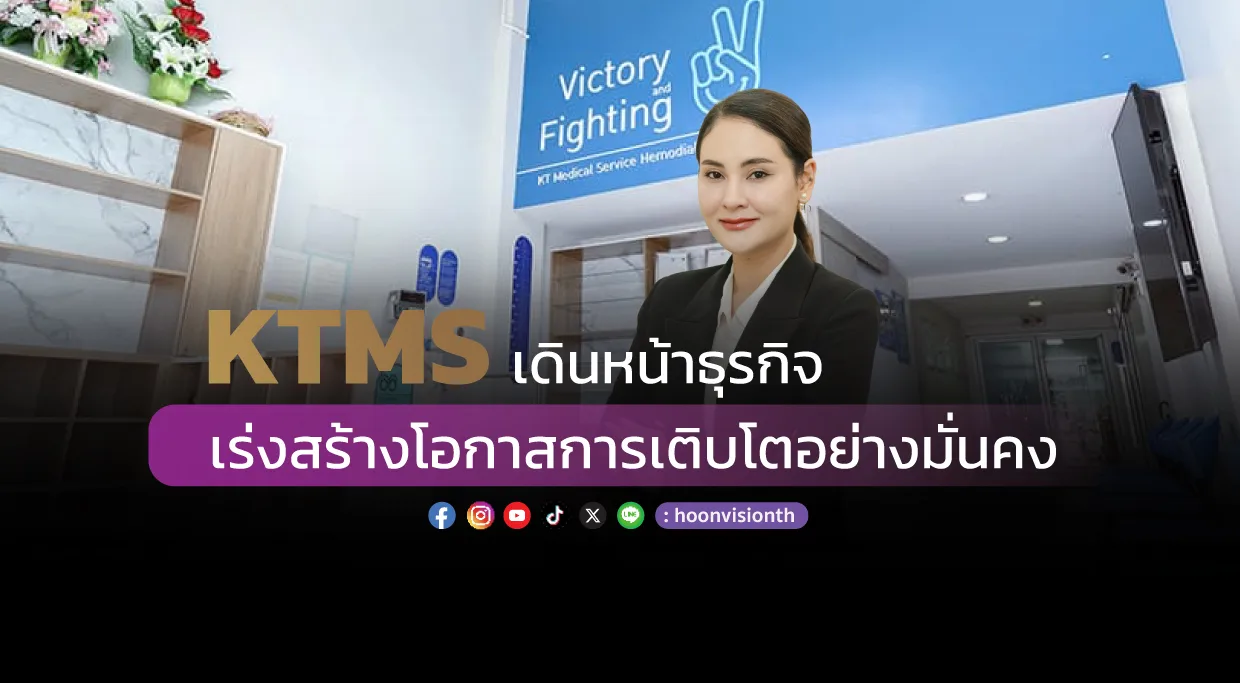 KTMS เดินหน้าธุรกิจ เร่งสร้างโอกาสการเติบโตอย่างมั่นคง