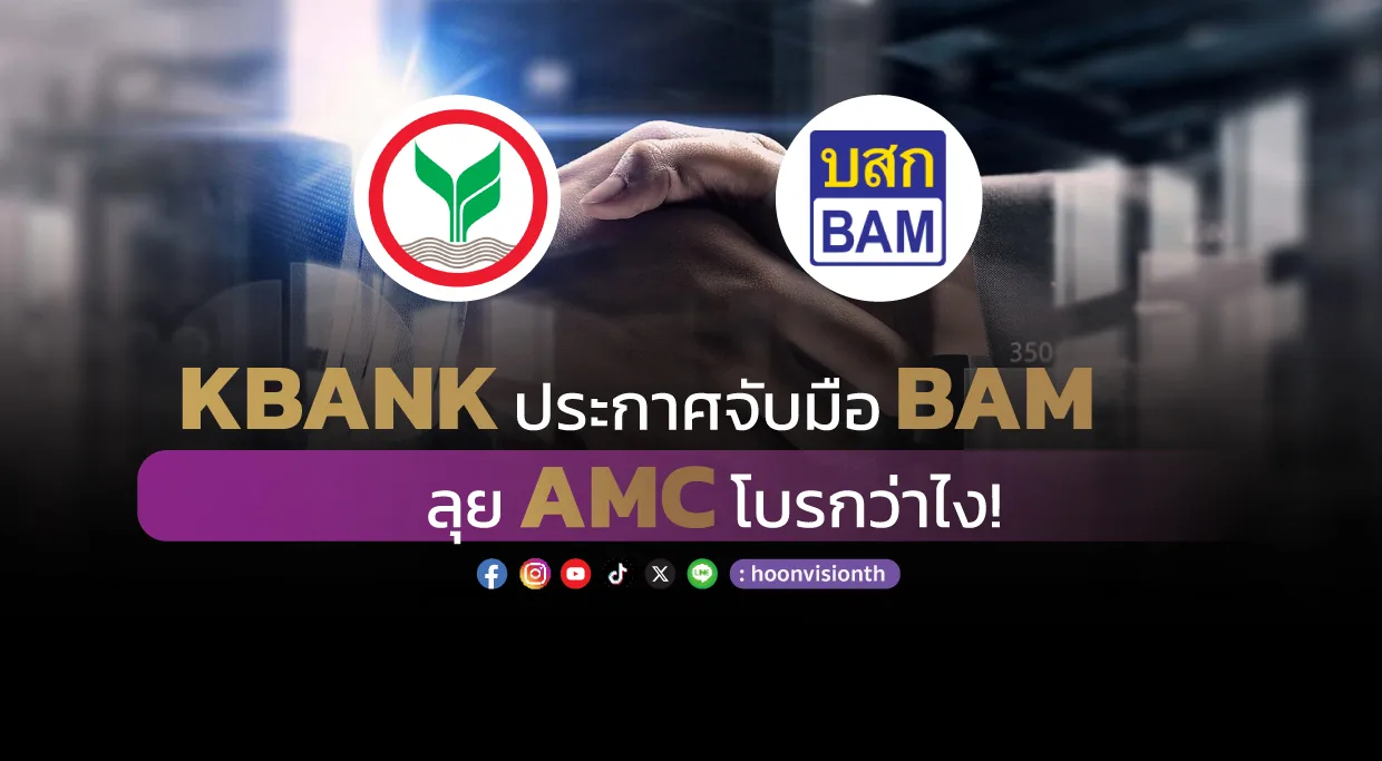 KBANK ประกาศจับมือ BAM ลุยAMC โบรกว่าไง!