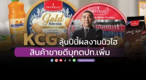 KCG ลุ้นปี68 นิวไฮต่อ สินค้าขายดี ตปท.หนุน