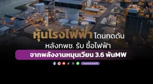 หุ้นโรงไฟฟ้าโดนกดดัน หลัง กพช. รับซื้อไฟฟ้าจากพลังงานหมุนเวียน 3.6 พันMW