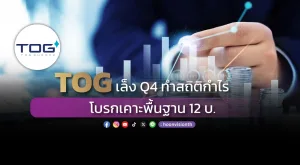 TOG เล็งQ4ทำสถิติกำไร โบรกเคาะพื้นฐาน12บ.