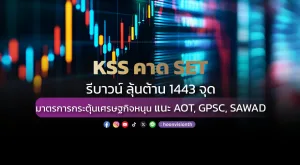 KSS คาด SET รีบาวน์ ลุ้นต้าน 1443 จุด มาตรการกระตุ้นเศรษฐกิจหนุน แนะ AOT, GPSC, SAWAD