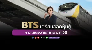 BTS เตรียมออกหุ้นกู้ คาดเสนอขายกลางม.ค 68